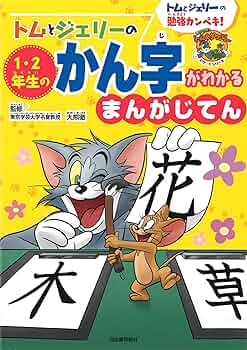 廃盤　大判　ポスター　トムとジェリー　コミック　勉強 廃盤 大判 ポスター トムとジェリー コミック 勉強 - メルカリ